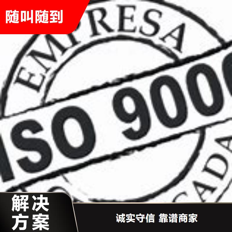 ISO9000认证ISO9001\ISO9000\ISO14001认证讲究信誉多年行业经验