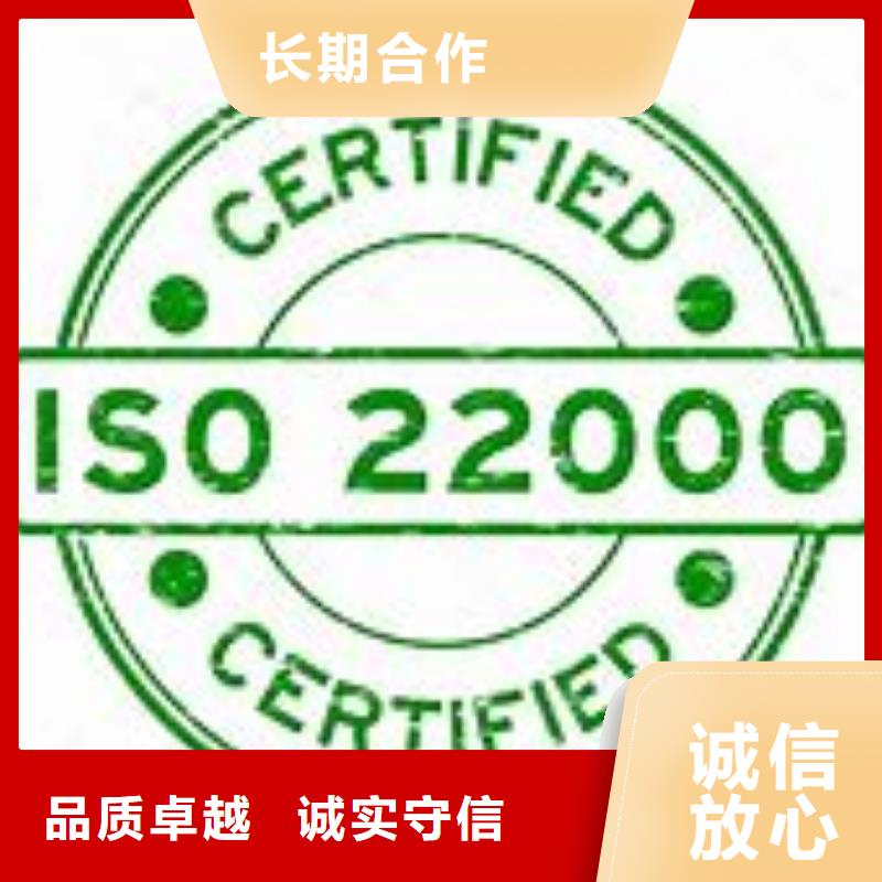 ISO22000认证【ISO9001\ISO9000\ISO14001认证】诚信经营正规团队