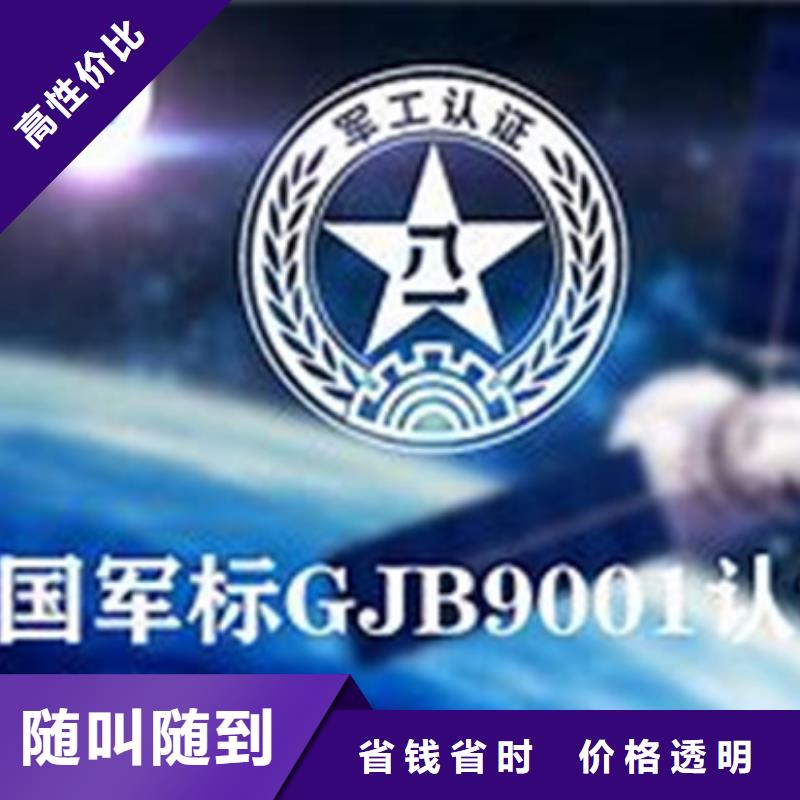 【GJB9001C认证ISO9001\ISO9000\ISO14001认证明码标价】附近厂家