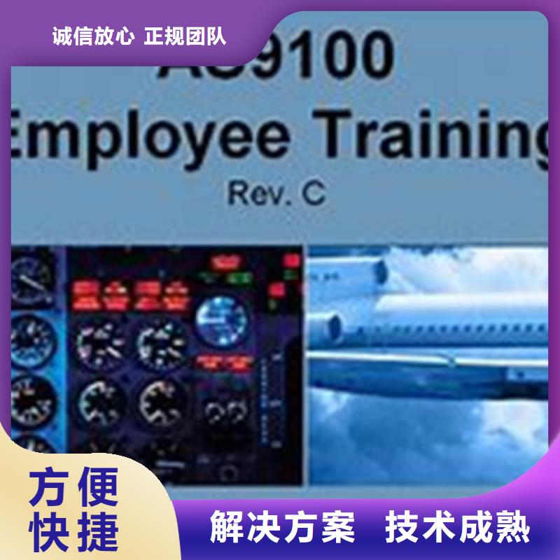 AS9100认证,ISO9001\ISO9000\ISO14001认证放心之选从业经验丰富