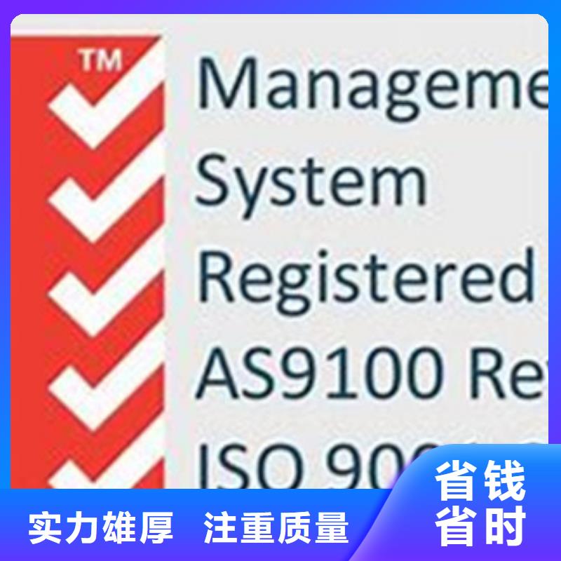 【AS9100认证ISO14000\ESD防静电认证正规】附近经销商