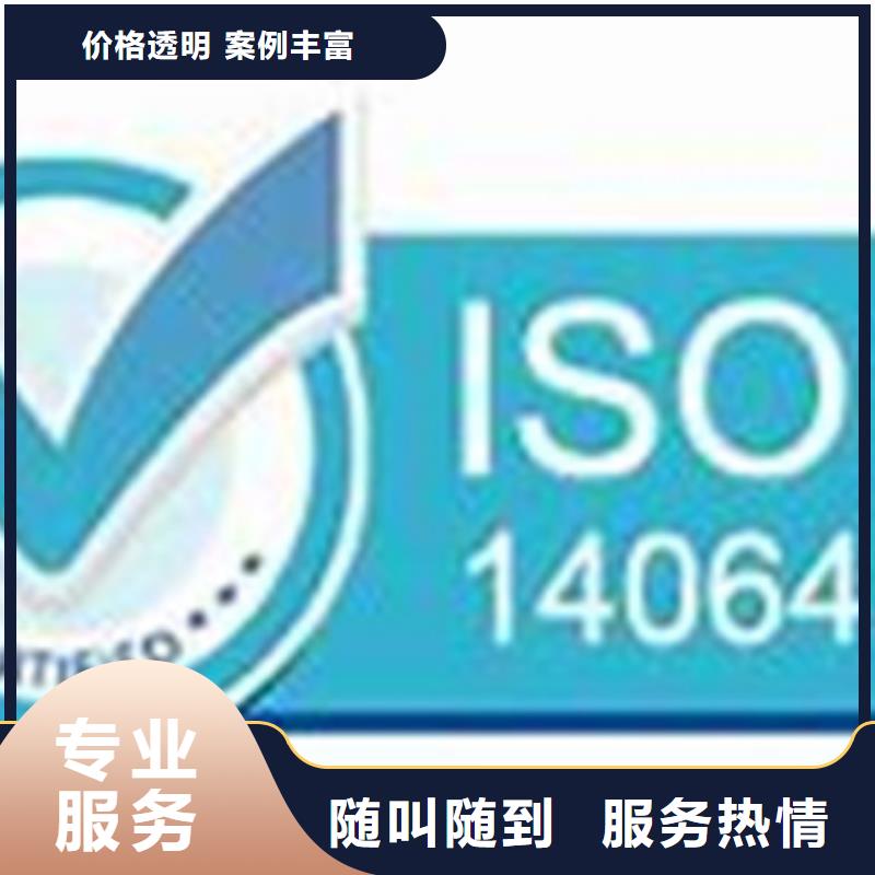 ISO14064认证HACCP认证正规团队随叫随到