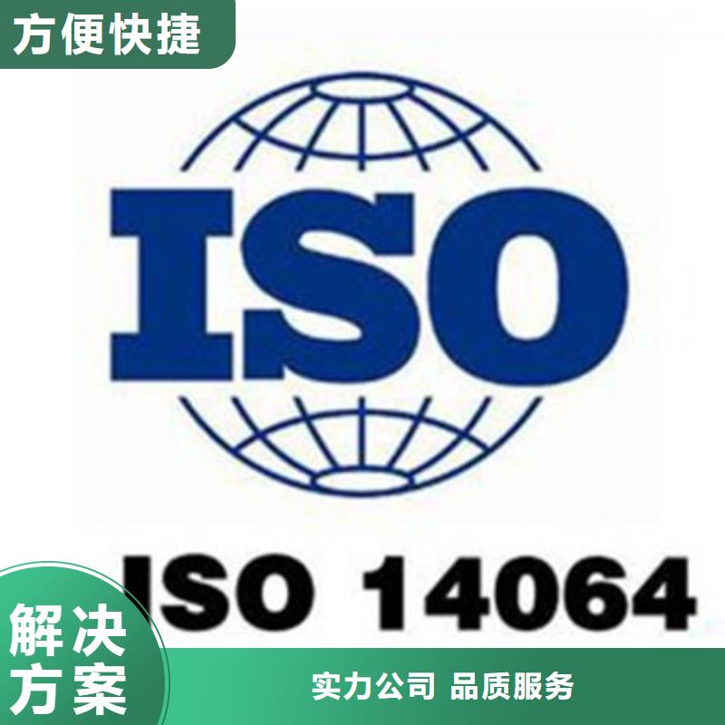 ISO14064认证_ISO13485认证正规团队好评度高