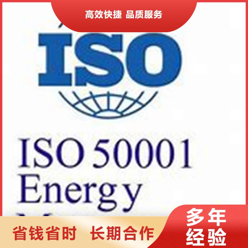 【ISO50001认证ISO9001\ISO9000\ISO14001认证效果满意为止】当地品牌