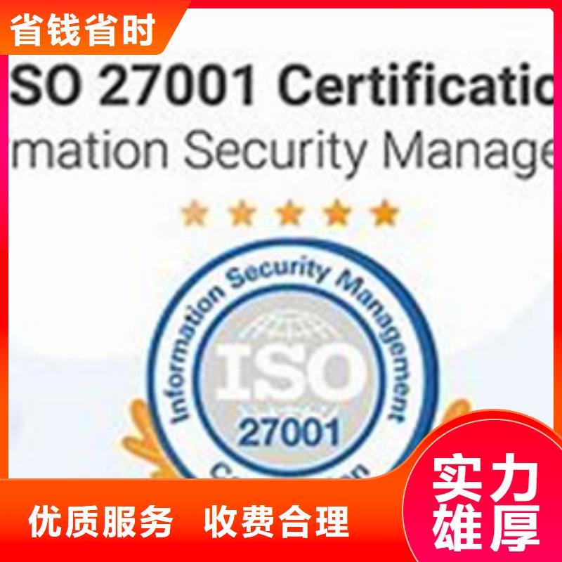 iso27001认证ISO9001\ISO9000\ISO14001认证一站式服务同城品牌