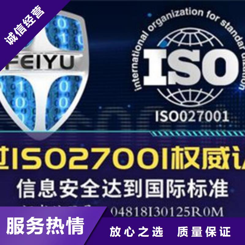 【iso27001认证ISO9001\ISO9000\ISO14001认证拒绝虚高价】24小时为您服务