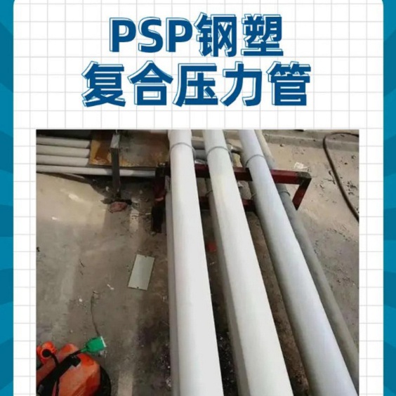 
psp钢塑复合钢管口碑评价