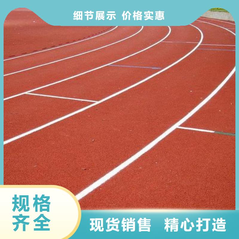 【塑胶跑道学校体育场一手价格】附近制造商