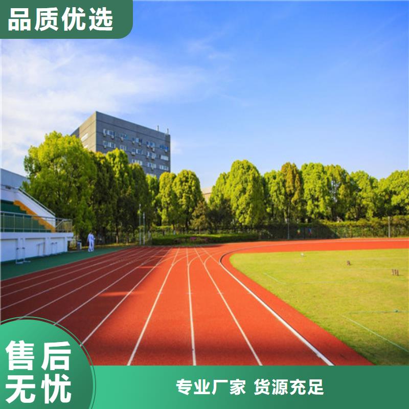 【塑胶跑道】塑胶球场品质商家厂家供应