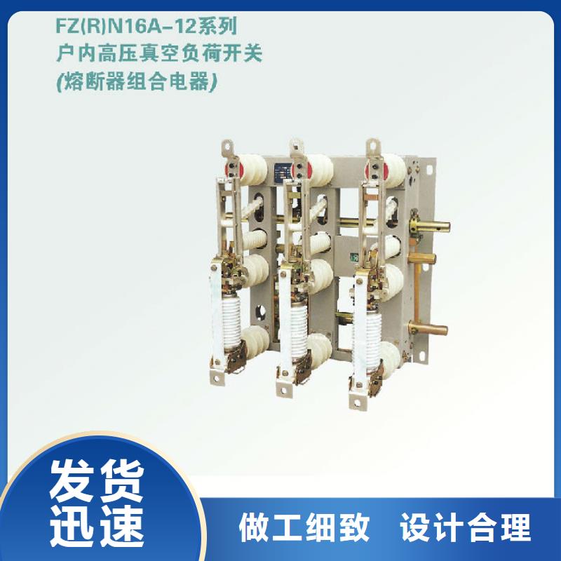 高压负荷开关FZN12A-10/630-20_用品质赢得客户信赖