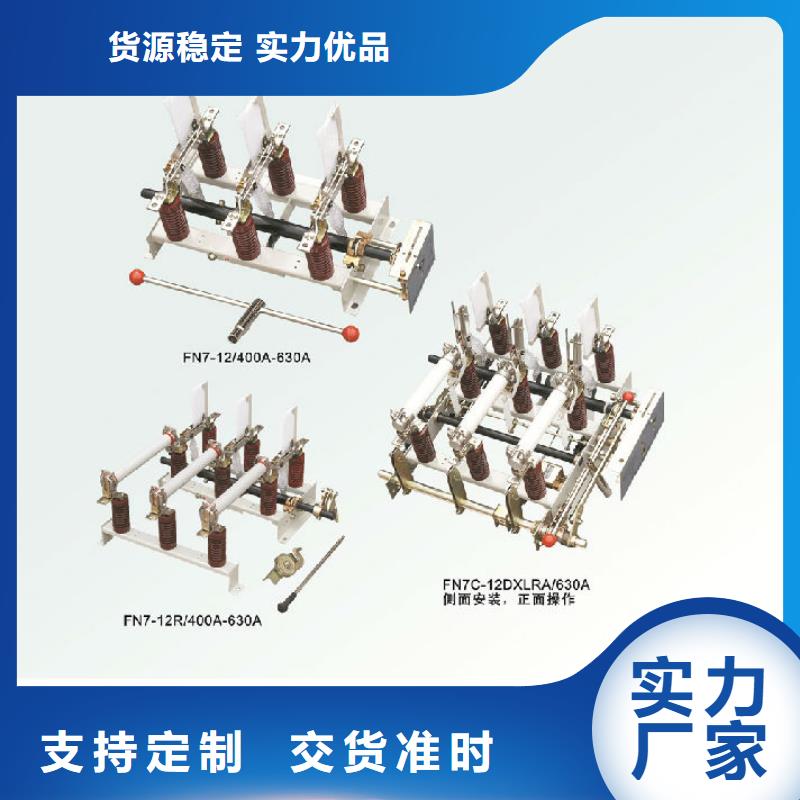 【】户内高压负荷开关FN5-12/400产地直供