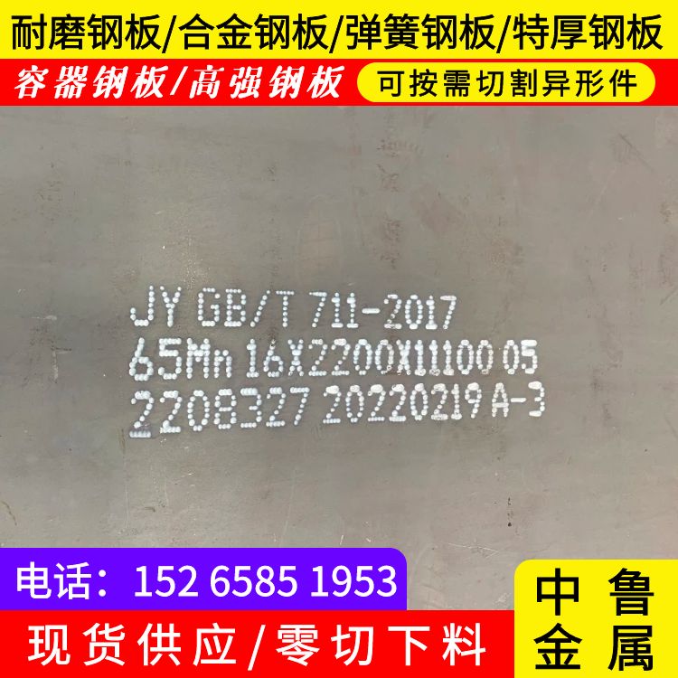 呼和浩特65mn热轧钢板下料厂家品质服务诚信为本