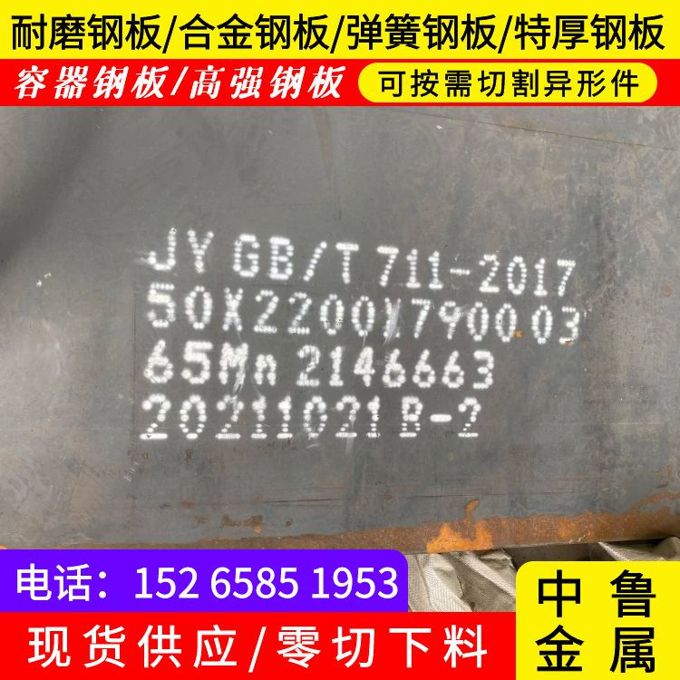 吉林65Mn钢板零切厂家品质保证实力见证