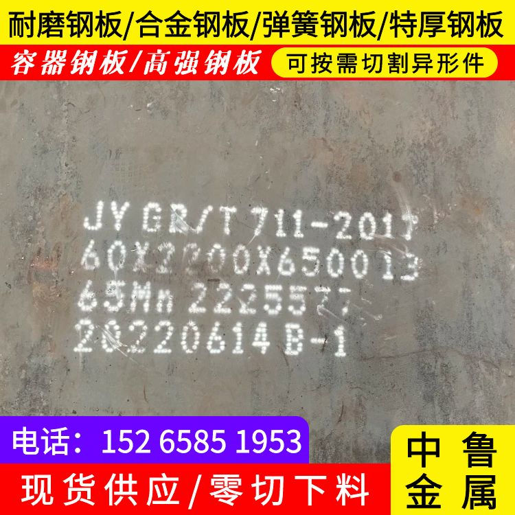 4mm毫米厚65锰弹簧钢板一吨多少钱2024已更新(今日/资讯)诚信商家