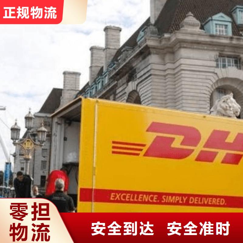 邵阳【DHL快递】空运国际代理有坏必赔