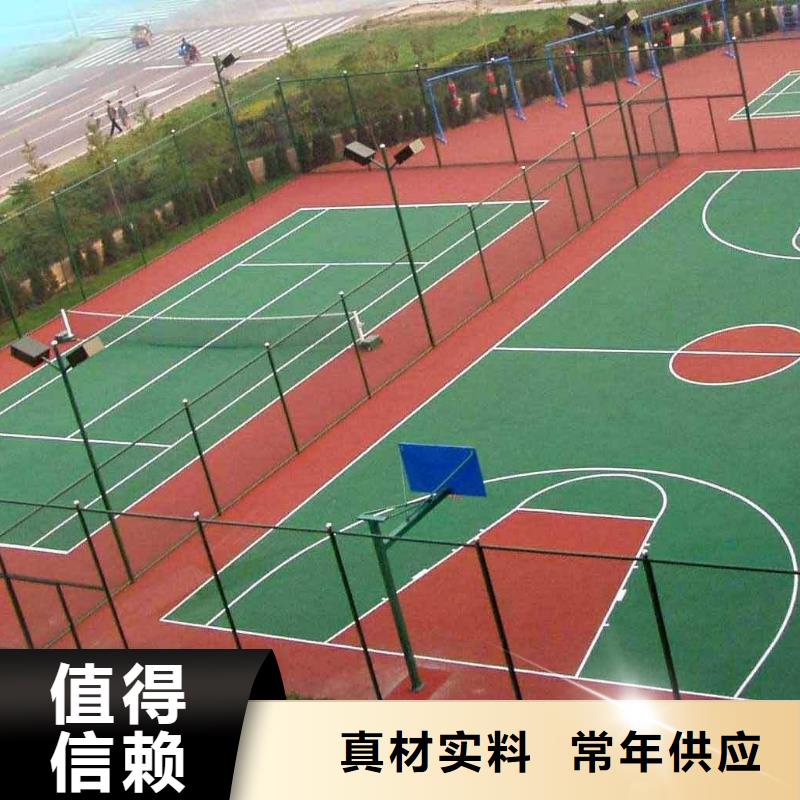 环保型塑胶跑道【篮球场】值得买来图来样定制