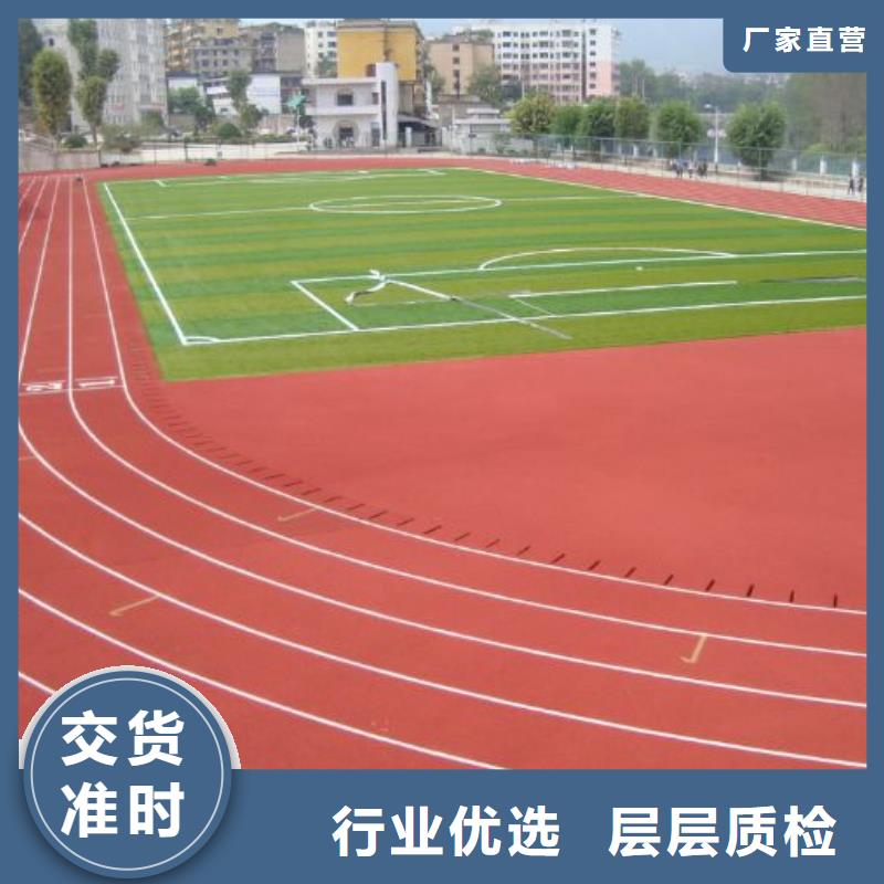 环保型塑胶跑道【塑胶场地】厂家直销售后完善当地供应商