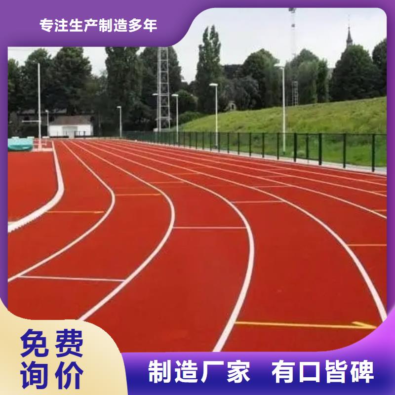 环保型塑胶跑道塑胶场地当地货源当地品牌