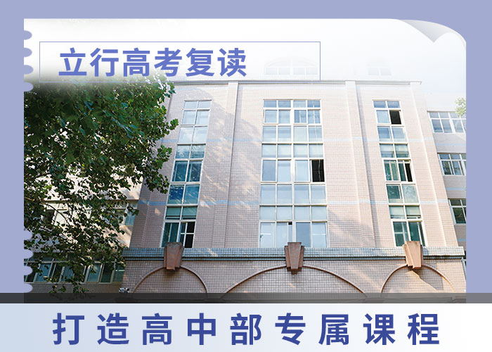 有几个高三复读补习学校，立行学校教学质量优异指导就业