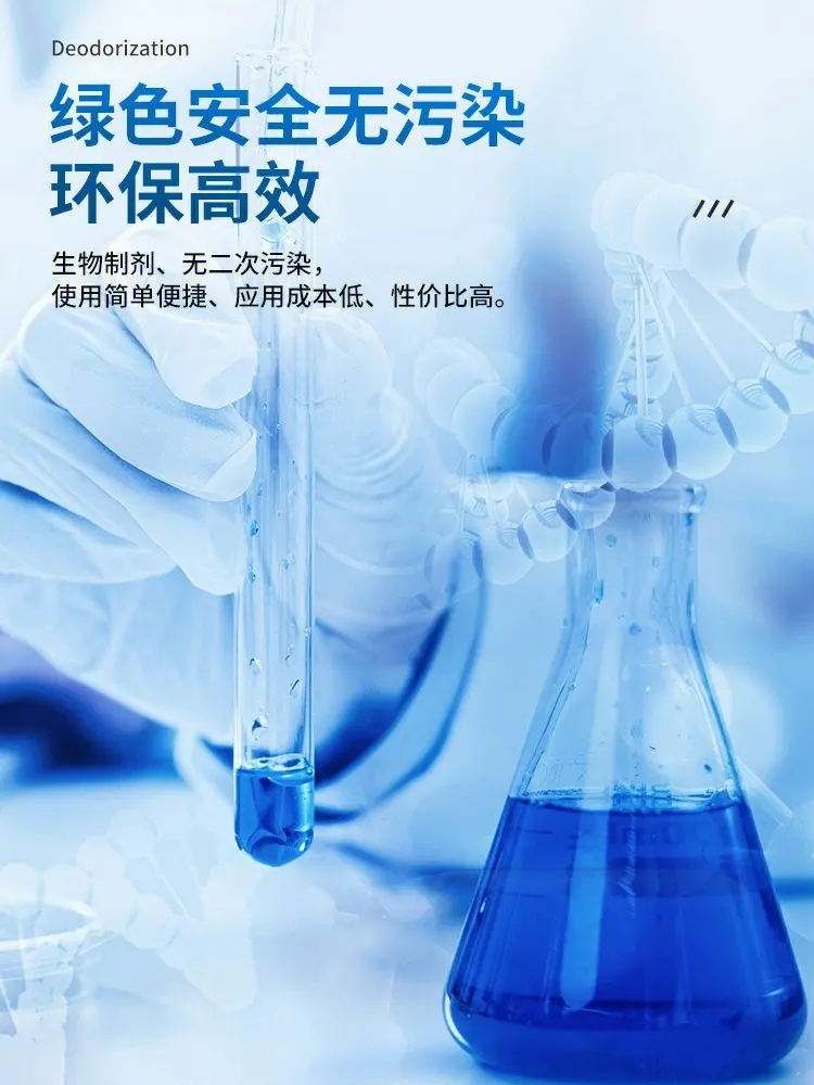 微生物除臭剂近期行情省心又省钱