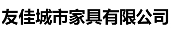 [吉林]友佳城市家具有限公司