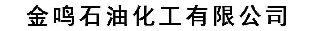 金鸣石油化工有限公司